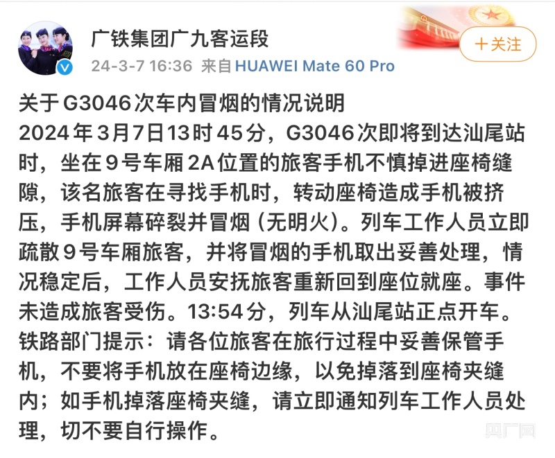 开云官方下载：广铁通报G3046次列车车内冒烟情况：疑似乘客手机锂电池挤压所致