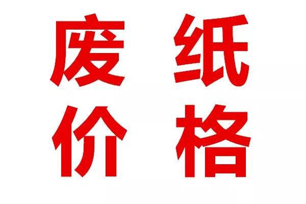 开云官网下载入口：【废纸】6月11日废纸回收价格调整信息最高上调100元