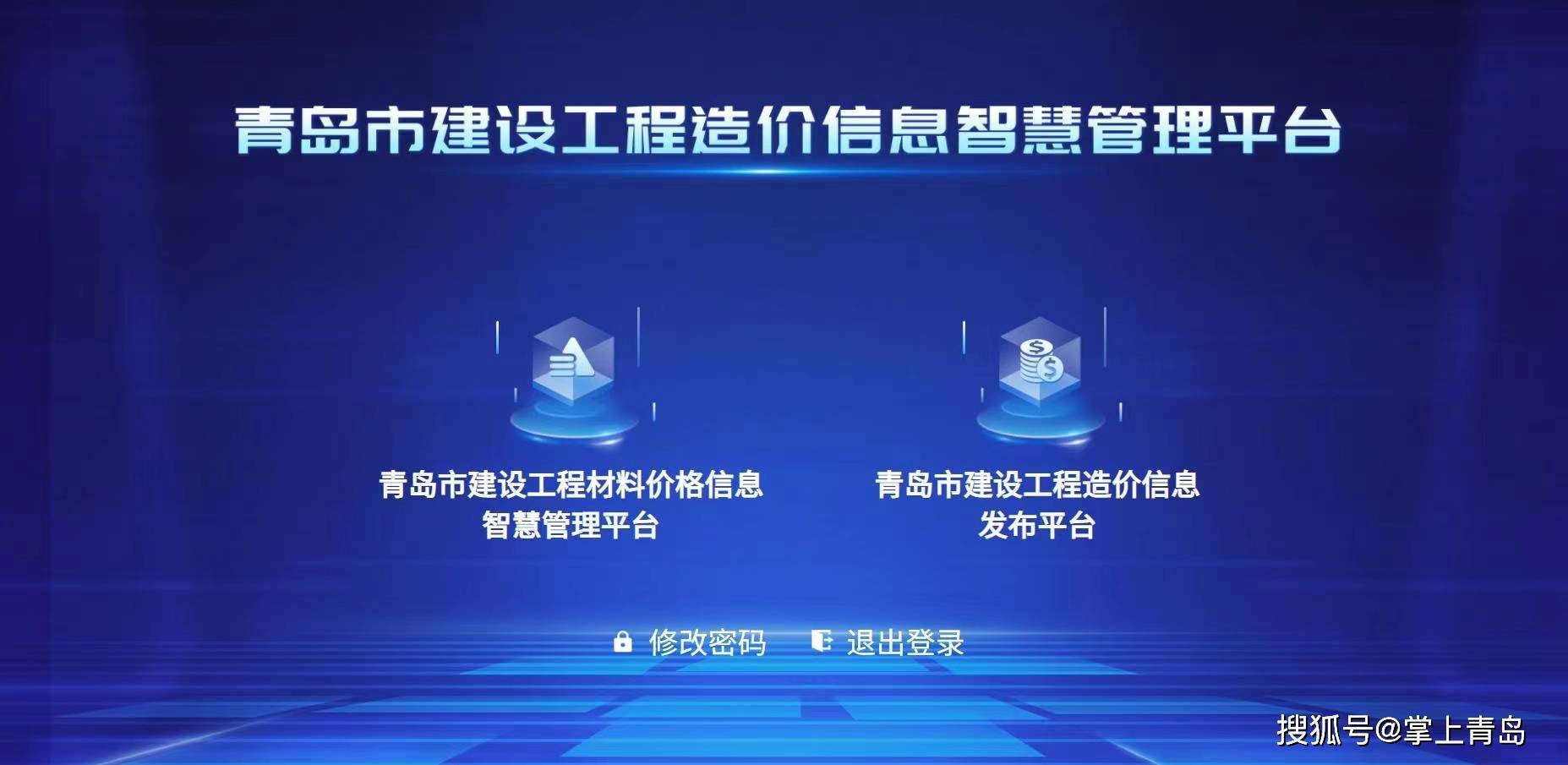 开云官方下载：透明+高效！省内首创青岛市造价信息智慧管理平台顺利运行