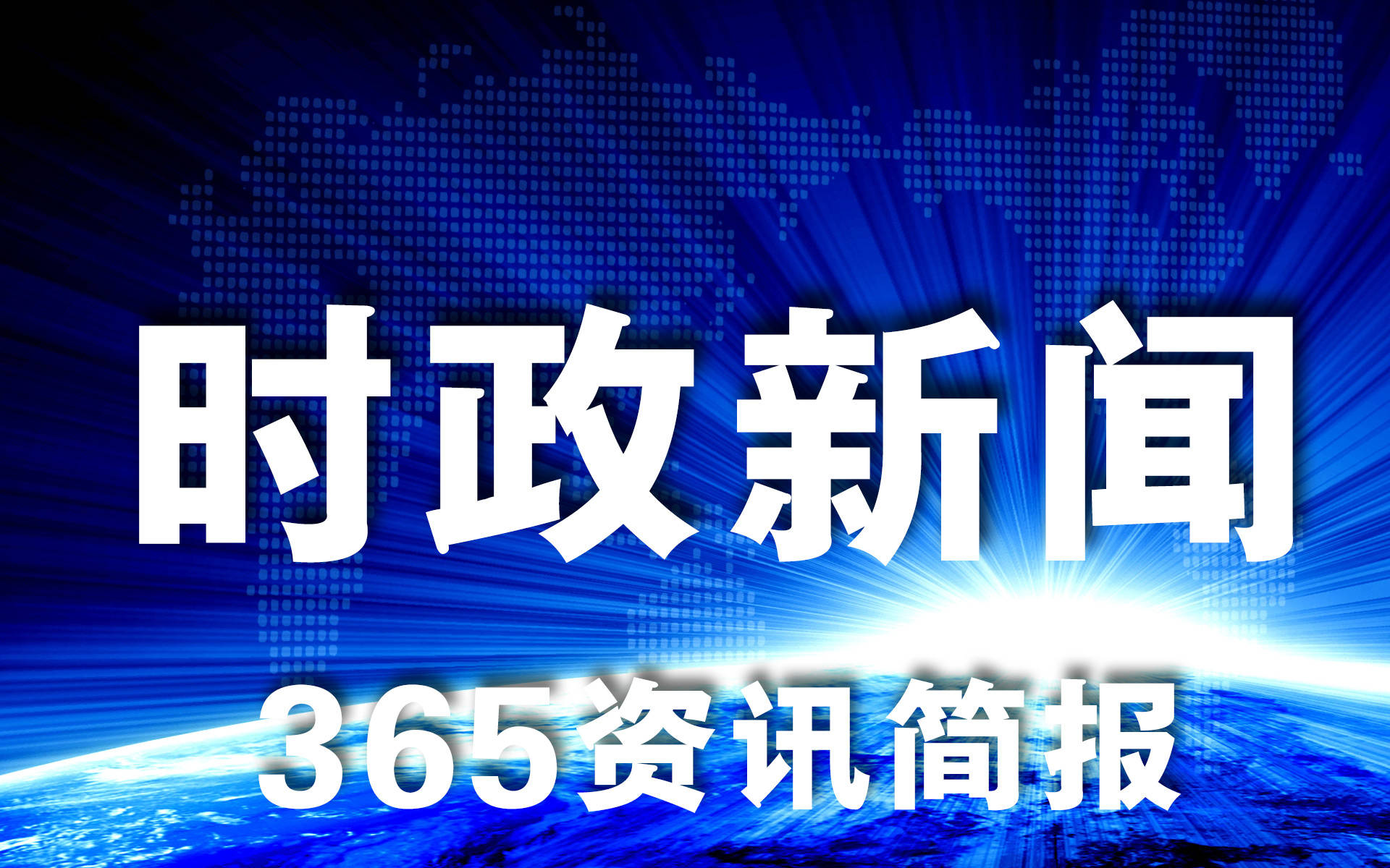 本周新闻热点10条 最近一周的热点新闻事件汇总