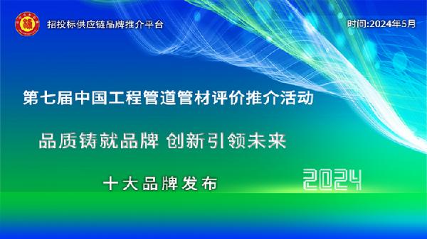 2024中国工程管道管材十大品牌综合实力百强系列榜单发布