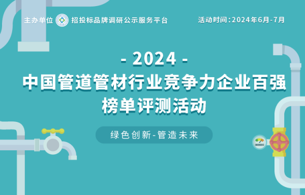 2024中国管道管材行业竞争力企业百强榜单开云官方网址评测活动火热报名