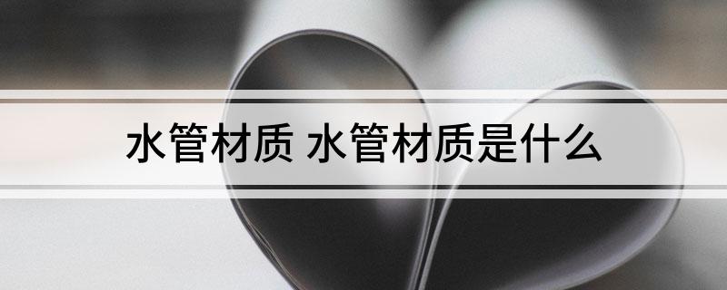 水管材质开云官方下载