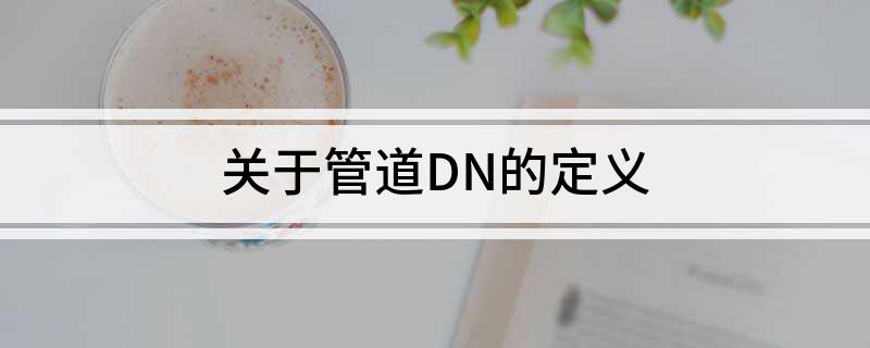 关于管道DN的定义