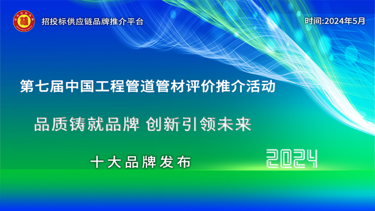 2024中国管道管材十大绿色品牌发布引领高质量发展新风尚