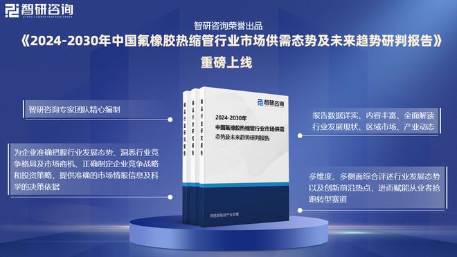 氟橡胶热缩管分析报开云官方登录告：市场供需态势及未来前景预测（2024版）